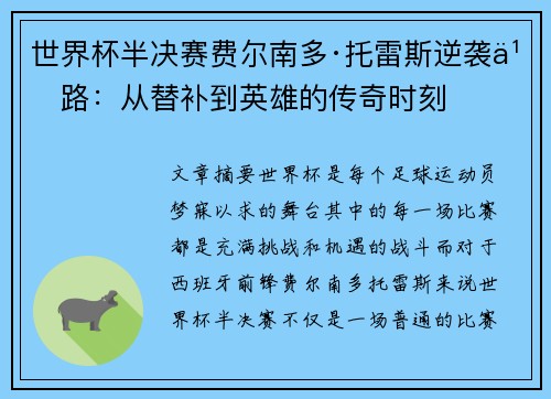 世界杯半决赛费尔南多·托雷斯逆袭之路：从替补到英雄的传奇时刻