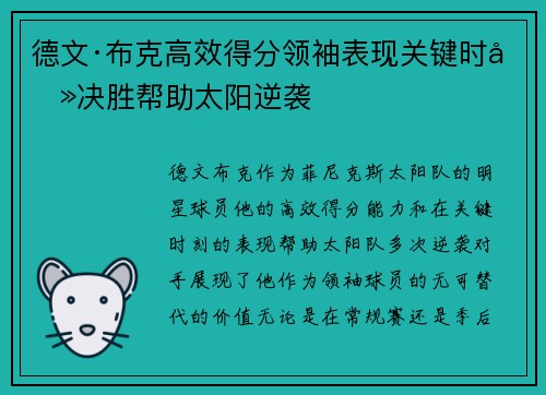 德文·布克高效得分领袖表现关键时刻决胜帮助太阳逆袭