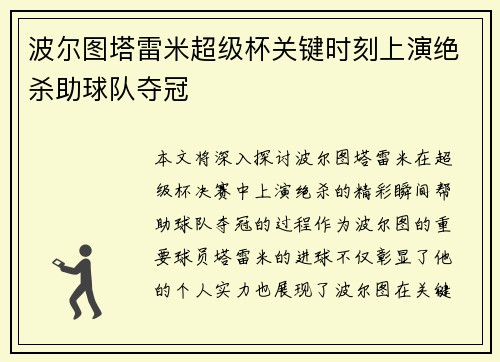 波尔图塔雷米超级杯关键时刻上演绝杀助球队夺冠