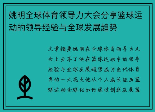 姚明全球体育领导力大会分享篮球运动的领导经验与全球发展趋势