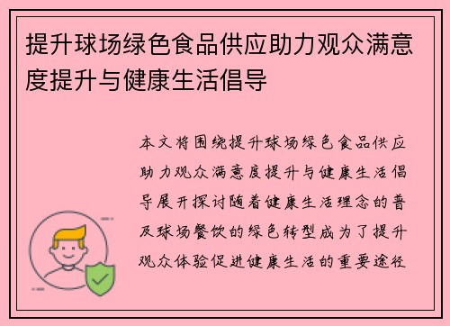 提升球场绿色食品供应助力观众满意度提升与健康生活倡导