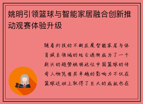 姚明引领篮球与智能家居融合创新推动观赛体验升级
