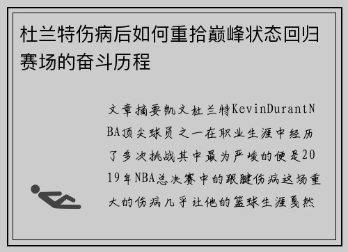 杜兰特伤病后如何重拾巅峰状态回归赛场的奋斗历程