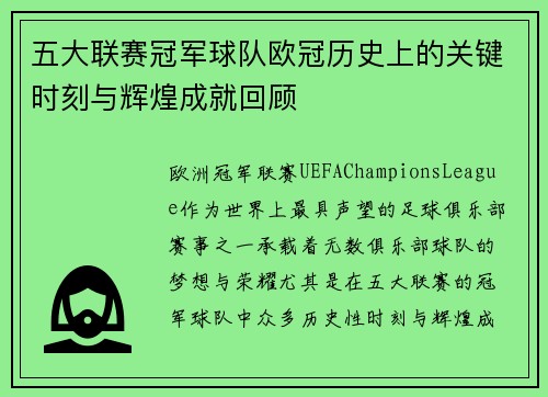 五大联赛冠军球队欧冠历史上的关键时刻与辉煌成就回顾
