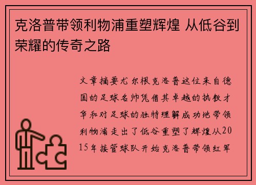 克洛普带领利物浦重塑辉煌 从低谷到荣耀的传奇之路