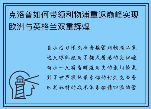 克洛普如何带领利物浦重返巅峰实现欧洲与英格兰双重辉煌