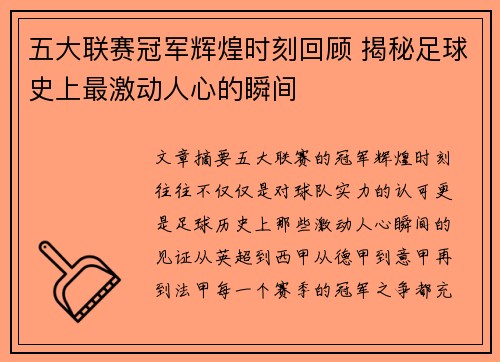 五大联赛冠军辉煌时刻回顾 揭秘足球史上最激动人心的瞬间