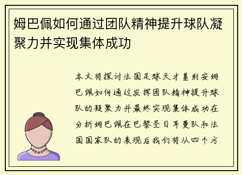 姆巴佩如何通过团队精神提升球队凝聚力并实现集体成功