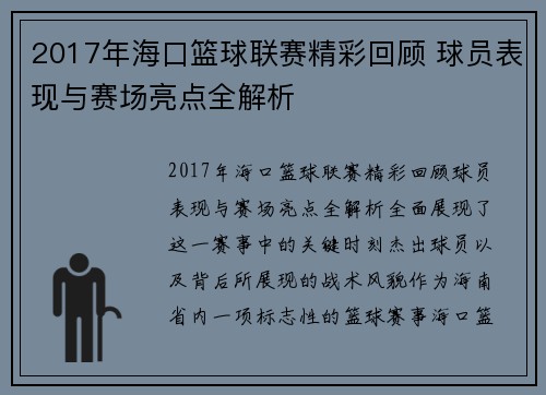 2017年海口篮球联赛精彩回顾 球员表现与赛场亮点全解析