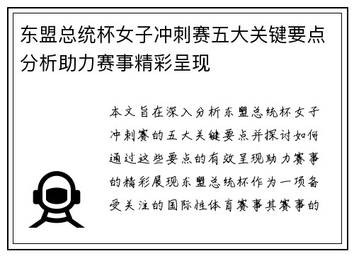东盟总统杯女子冲刺赛五大关键要点分析助力赛事精彩呈现