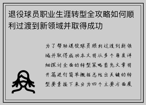 退役球员职业生涯转型全攻略如何顺利过渡到新领域并取得成功