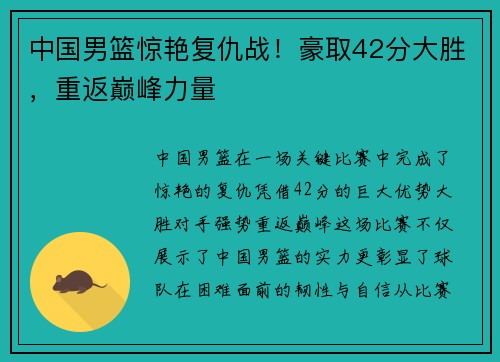 中国男篮惊艳复仇战！豪取42分大胜，重返巅峰力量