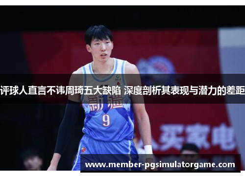 /uploads/images/20250614/ping-qiu-ren-zhi-yan-bu-hui-zhou-qi-wu-da-que-xian-shen-du-pou-xi-qi-biao-xian-yu-qian-li-de-cha-ju.webp