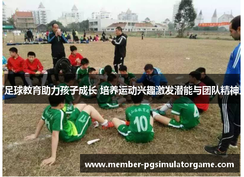 /uploads/images/20250615/zu-qiu-jiao-yu-zhu-li-hai-zi-cheng-zhang-pei-yang-yun-dong-xing-qu-ji-fa-qian-neng-yu-tuan-dui-jing-shen.webp