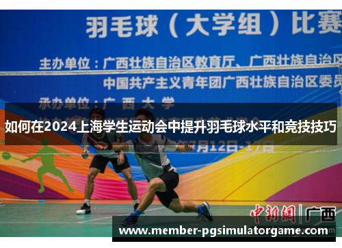 /uploads/images/20250618/ru-he-zai-2024-shang-hai-xue-sheng-yun-dong-hui-zhong-ti-sheng-yu-mao-qiu-shui-ping-he-jing-ji-ji-qiao.webp