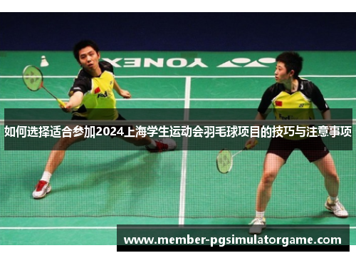 /uploads/images/20250619/ru-he-xuan-ze-shi-he-can-jia-2024-shang-hai-xue-sheng-yun-dong-hui-yu-mao-qiu-xiang-mu-di-ji-qiao-yu-zhu-yi-shi-xiang.webp