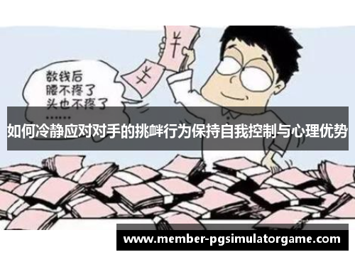 /uploads/images/20250701/ru-he-leng-jing-ying-dui-dui-shou-de-tiao-xin-xing-wei-bao-chi-zi-wo-kong-zhi-yu-xin-li-you-shi.webp