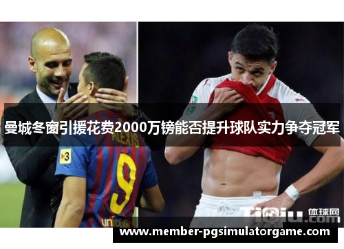 /uploads/images/20250704/man-cheng-dong-chuang-yin-yuan-hua-fei-2000-wan-bang-neng-fou-ti-sheng-qiu-dui-shi-li-zheng-duo-guan-jun.webp