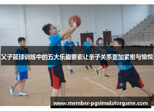 /uploads/images/20250705/fu-zi-lan-qiu-xun-lian-zhong-de-wu-da-le-qu-yao-su-rang-qin-zi-guan-xi-geng-jia-jin-mi-yu-yu-yue.webp