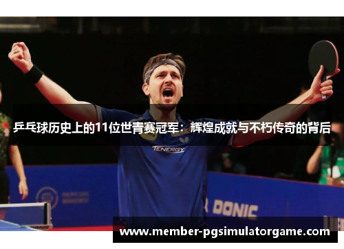 /uploads/images/20250709/ping-pang-qiu-li-shi-shang-de-11-wei-shi-qing-sai-guan-jun-hui-huang-cheng-jiu-yu-bu-xiu-chuan-qi-de-bei-hou.webp