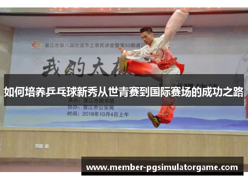 如何培养乒乓球新秀从世青赛到国际赛场的成功之路