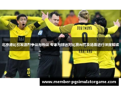/uploads/images/20250711/bei-jing-de-bi-yin-fa-ji-lie-zheng-yi-yu-re-yi-zhuan-jia-yu-qiu-mi-dui-bi-sai-pan-fa-ji-chang-mian-jin-xing-shen-du-jie-du.webp