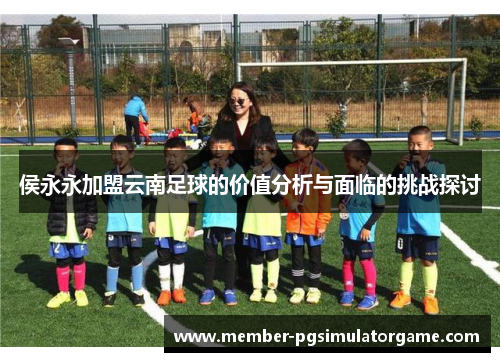 /uploads/images/20250711/hou-yong-yong-jia-meng-yun-nan-zu-qiu-de-jia-zhi-fen-xi-yu-mian-lin-de-tiao-zhan-tan-tao.webp