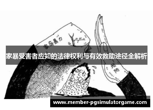 /uploads/images/20250712/jia-bao-shou-hai-zhe-ying-zhi-de-fa-lyu-quan-li-yu-you-xiao-jiu-zhu-tu-jing-quan-jie-xi.webp