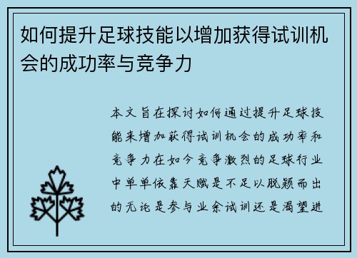如何提升足球技能以增加获得试训机会的成功率与竞争力