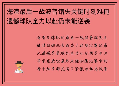 /uploads/images/20250720/hai-gang-zui-hou-yi-zhan-bo-pu-cuo-shi-guan-jian-shi-ke-nan-yan-yi-han-qiu-dui-quan-li-yi-fu-reng-wei-neng-ni-xi.webp