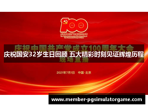 /uploads/images/20250726/qing-zhu-guo-an-32-sui-sheng-ri-hui-gu-wu-da-jing-cai-shi-ke-jian-zheng-hui-huang-li-cheng.webp