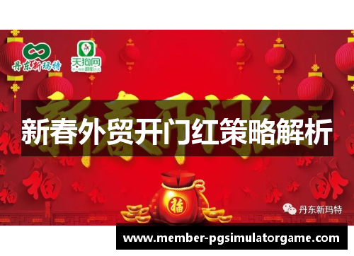 /uploads/images/20250727/xin-chun-wai-mao-kai-men-hong-ce-lyue-jie-xi.webp