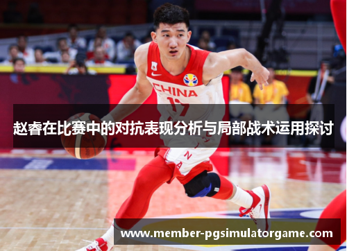 /uploads/images/20250731/zhao-rui-zai-bi-sai-zhong-de-dui-kang-biao-xian-fen-xi-yu-ju-bu-zhan-shu-yun-yong-tan-tao.webp