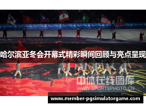 /uploads/images/20250805/ha-er-bin-ya-dong-hui-kai-mu-shi-jing-cai-shun-jian-hui-gu-yu-liang-dian-cheng-xian.webp
