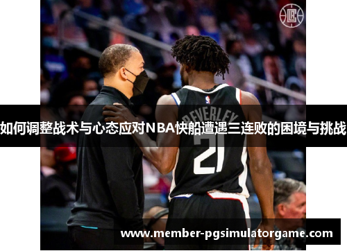 /uploads/images/20250807/ru-he-tiao-zheng-zhan-shu-yu-xin-tai-ying-dui-nba-kuai-chuan-zao-yu-san-lian-bai-de-kun-jing-yu-tiao-zhan.webp