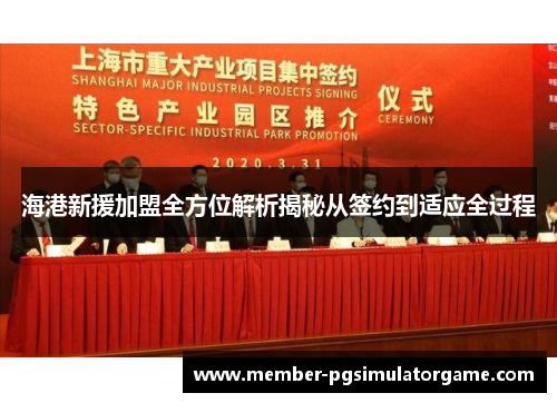 /uploads/images/20250810/hai-gang-xin-yuan-jia-meng-quan-fang-wei-jie-xi-jie-mi-cong-qian-yue-dao-shi-ying-quan-guo-cheng.webp