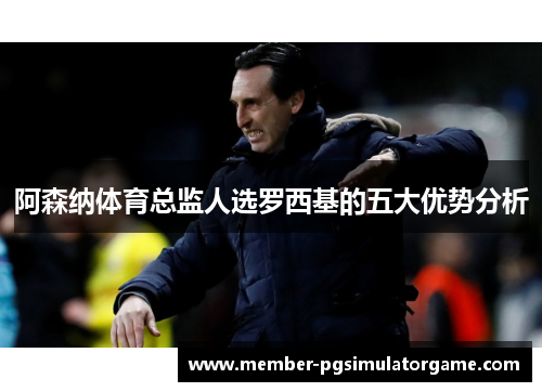 /uploads/images/20250815/a-sen-na-ti-yu-zong-jian-ren-xuan-luo-xi-ji-de-wu-da-you-shi-fen-xi.webp