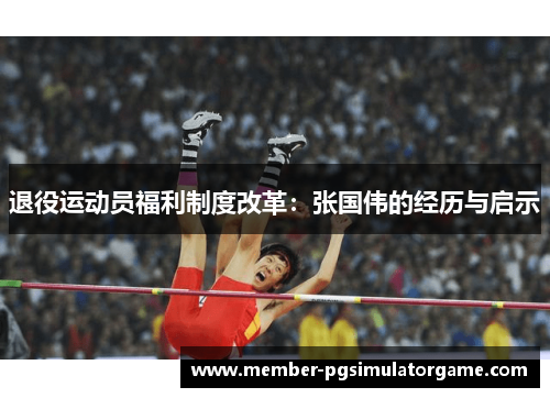/uploads/images/20250819/tui-yi-yun-dong-yuan-fu-li-zhi-du-gai-ge-zhang-guo-wei-de-jing-li-yu-qi-shi.webp