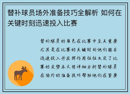 替补球员场外准备技巧全解析 如何在关键时刻迅速投入比赛