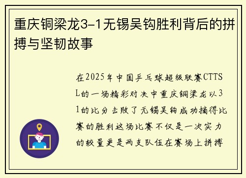 重庆铜梁龙3-1无锡吴钩胜利背后的拼搏与坚韧故事