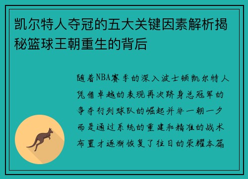 凯尔特人夺冠的五大关键因素解析揭秘篮球王朝重生的背后
