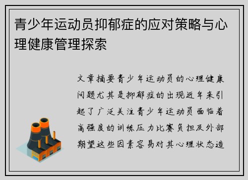 /uploads/images/20250918/qing-shao-nian-yun-dong-yuan-yi-yu-zheng-de-ying-dui-ce-lyue-yu-xin-li-jian-kang-guan-li-tan-suo.webp