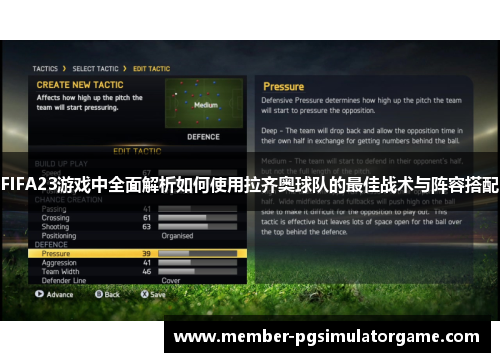 /uploads/images/20250919/fifa23-you-xi-zhong-quan-mian-jie-xi-ru-he-shi-yong-la-qi-ao-qiu-dui-de-zui-jia-zhan-shu-yu-zhen-rong-da-pei.webp