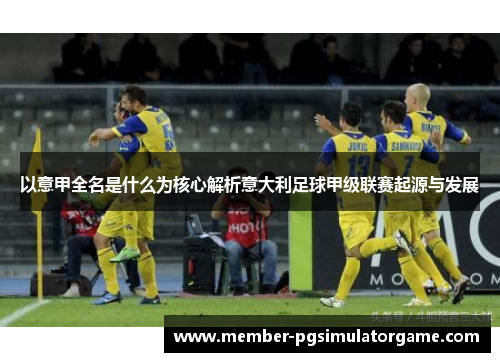 /uploads/images/20250920/yi-yi-jia-quan-ming-shi-shen-me-wei-he-xin-jie-xi-yi-da-li-zu-qiu-jia-ji-lian-sai-qi-yuan-yu-fa-zhan.webp