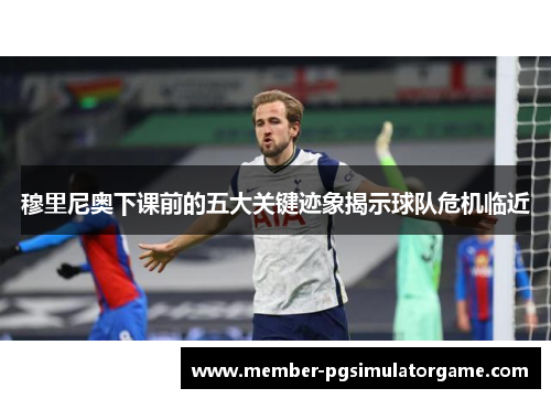 /uploads/images/20251001/mu-li-ni-ao-xia-ke-qian-de-wu-da-guan-jian-ji-xiang-jie-shi-qiu-dui-wei-ji-lin-jin.webp