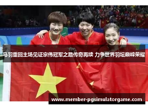 /uploads/images/20251010/ma-yu-chong-hui-zhu-chang-jian-zheng-zong-wei-guan-jun-zhi-lu-chuan-qi-zai-xu-li-zheng-shi-jie-yu-tan-dian-feng-rong-yao.webp