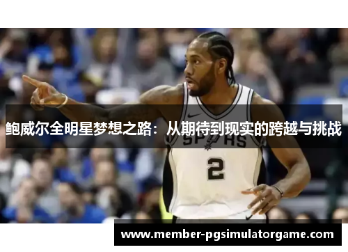 /uploads/images/20251011/bao-wei-er-quan-ming-xing-meng-xiang-zhi-lu-cong-qi-dai-dao-xian-shi-de-kua-yue-yu-tiao-zhan.webp