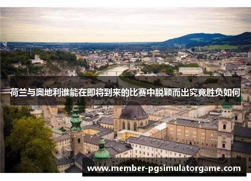 /uploads/images/20251014/he-lan-yu-ao-di-li-shui-neng-zai-ji-jiang-dao-lai-de-bi-sai-zhong-tuo-ying-er-chu-jiu-jing-sheng-fu-ru-he.webp