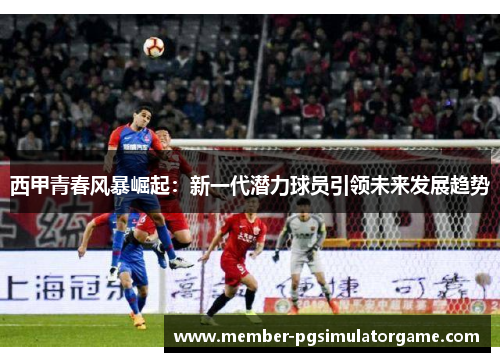 /uploads/images/20251023/xi-jia-qing-chun-feng-bao-jue-qi-xin-yi-dai-qian-li-qiu-yuan-yin-ling-wei-lai-fa-zhan-qu-shi.webp