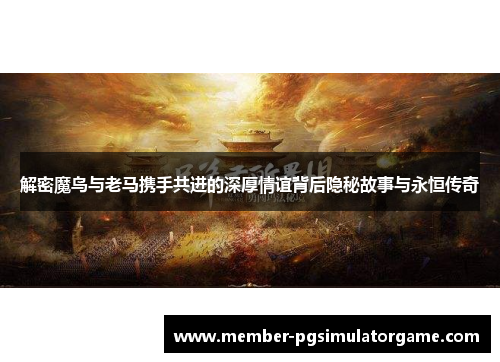 /uploads/images/20251024/jie-mi-mo-niao-yu-lao-ma-xie-shou-gong-jin-de-shen-hou-qing-yi-bei-hou-yin-mi-gu-shi-yu-yong-heng-chuan-qi.webp